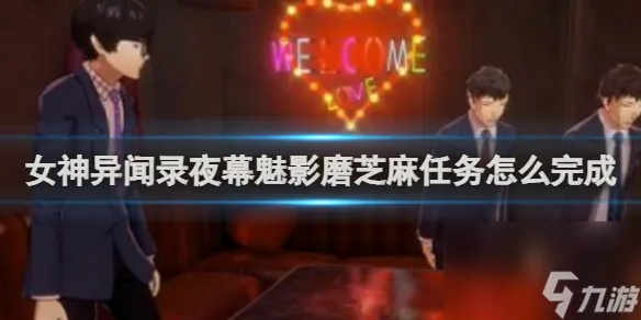 《女神异闻录夜幕魅影》磨芝麻攻略：快速完成方法