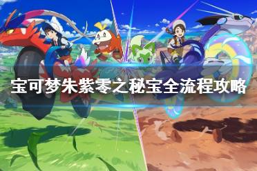 《宝可梦朱紫》G顺风队伍配置攻略