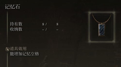 艾尔登法环记忆石全收集攻略