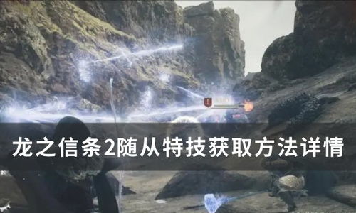 龙之信条2全随从特技技能书速获攻略 龙之信条2全随从特技技能书速获攻略