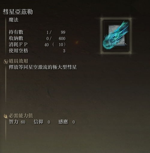 艾尔登法环彗星亚兹勒获取攻略 艾尔登法环彗星亚兹勒获取攻略