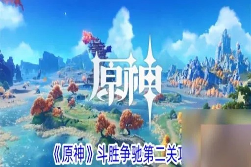 原神斗胜争驰攻略，快速通关秘籍！