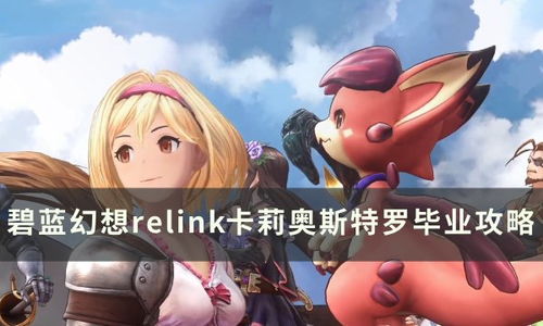 碧蓝幻想Relink巴萨拉卡毕业配装攻略