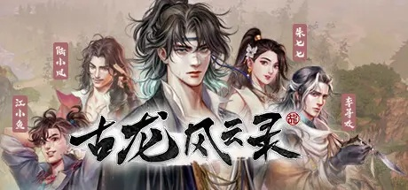 古龙风云录选角色推荐，哪个最适合你？