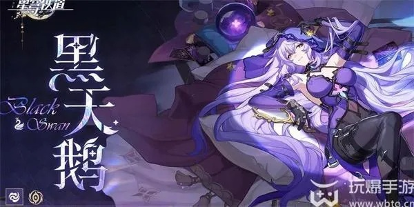 崩坏星穹铁道黑天鹅技能揭秘：如何助你轻松通关？