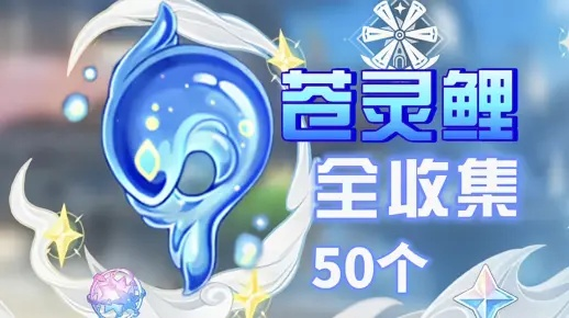 原神4.4全苍灵鲤在哪？快速收集攻略！