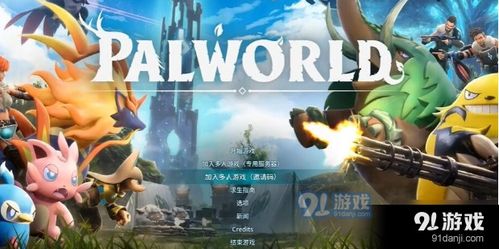 幻兽帕鲁机制揭秘，选谁更佳？