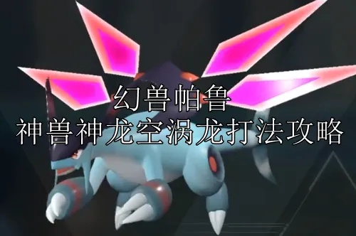 幻兽帕鲁空涡龙捕捉攻略，快速上手！