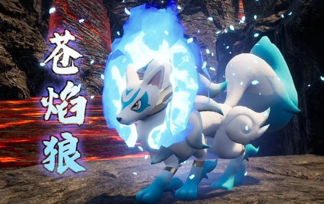 幻兽帕鲁苍焰狼捕捉点在哪