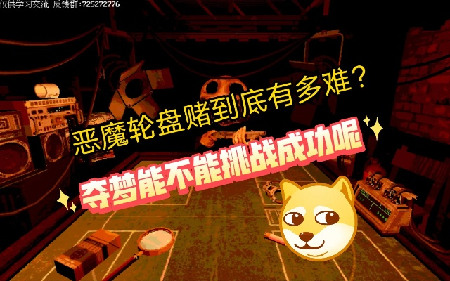 《恶魔轮盘赌》无伤通关攻略，轻松解决难题