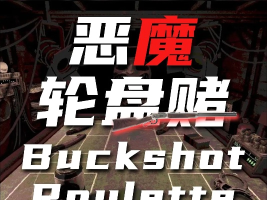 《恶魔轮盘赌》32结局揭秘：破解生死局！