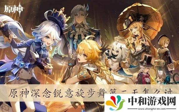 原神深念锐意旋步舞攻略，快速通关技巧揭秘