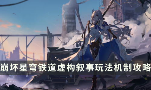 崩坏星穹铁道：虚构叙事打法攻略，轻松上手！