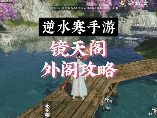 逆水寒手游镜天阁外1-3关攻略揭秘