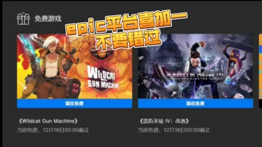 Epic 1月6日喜加一送啥游戏？免费领！