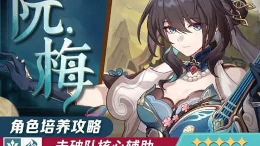 崩坏星穹铁道1.6阮梅光锥遗器选配攻略