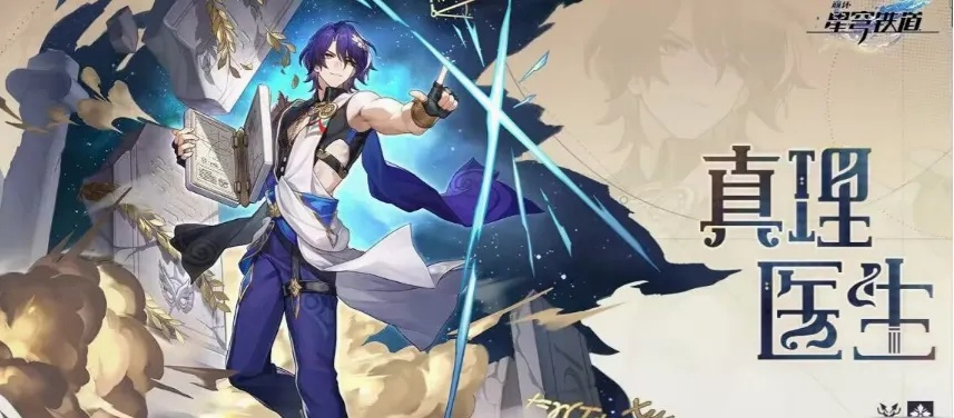崩坏星穹铁道真理医生遗器搭配攻略