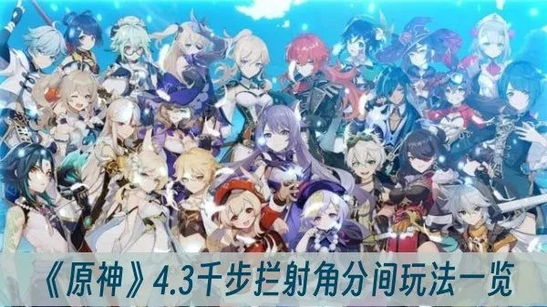 原神4.3千步拦射角分间满奖攻略! 原神4.3千步拦射角分间满奖攻略!