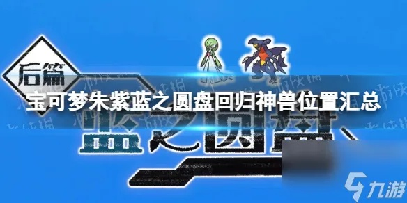宝可梦朱紫蓝之圆盘全神兽位置速查