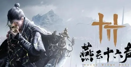 《燕云十六声》测试资格速拿攻略