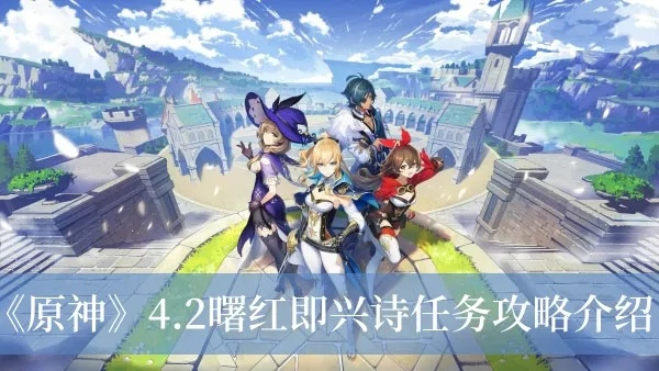 原神4.2曙红诗攻略：快速完成不求人