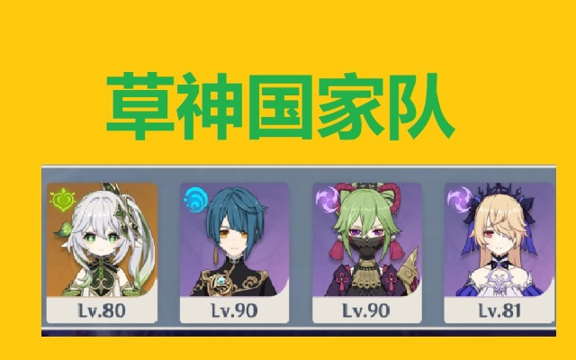 原神草国队阵容搭配攻略 原神草国队阵容搭配攻略