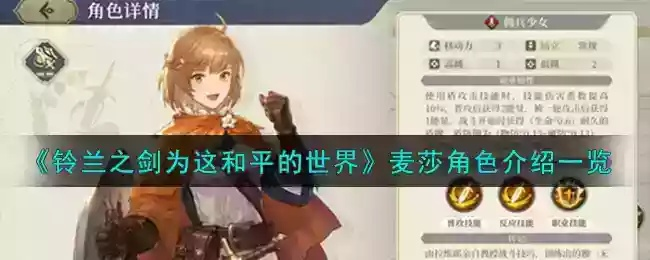 《铃兰之剑》麦莎培养攻略，快速升级加点技巧