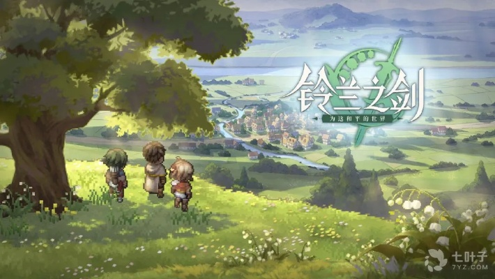 《铃兰之剑》歌洛莉亚图流攻略，快速通关秘籍！