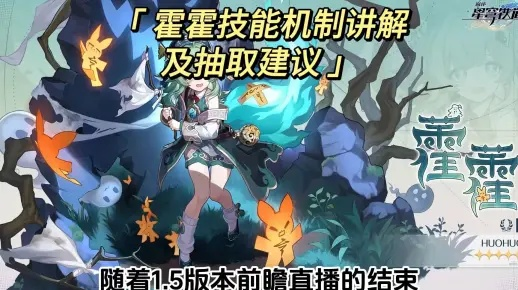 崩坏星穹铁道1.5卡池攻略：霍霍角色培养技巧