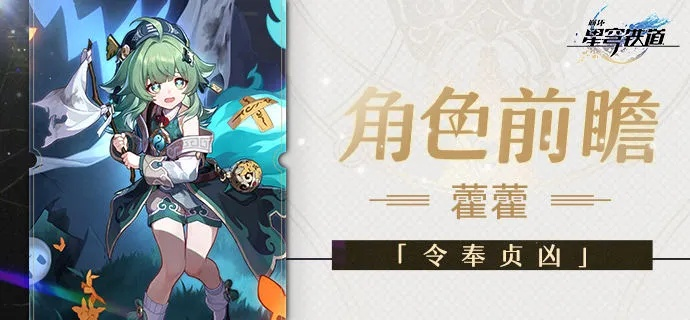 崩坏星穹铁道藿藿技能详解，破解机制！