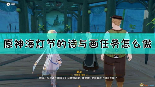 原神无格律诗任务攻略，快速完成无烦恼