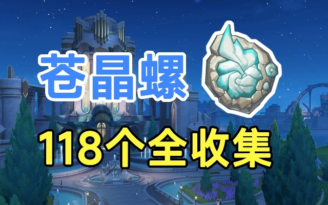 原神苍晶螺速刷攻略，轻松收集！