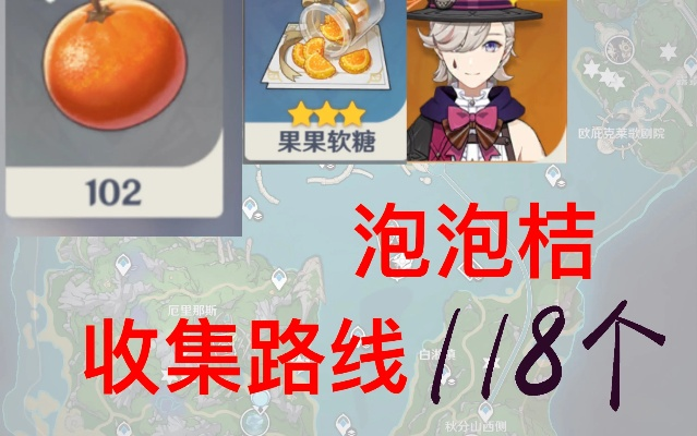 原神泡泡桔采集攻略，快速获取方法！