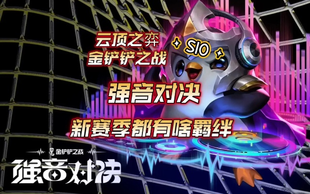 S10强音争霸更新，新版本玩法揭秘