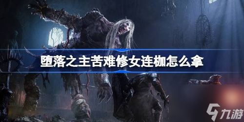 《堕落之主》刷魂点攻略，快速提升光辉武器！