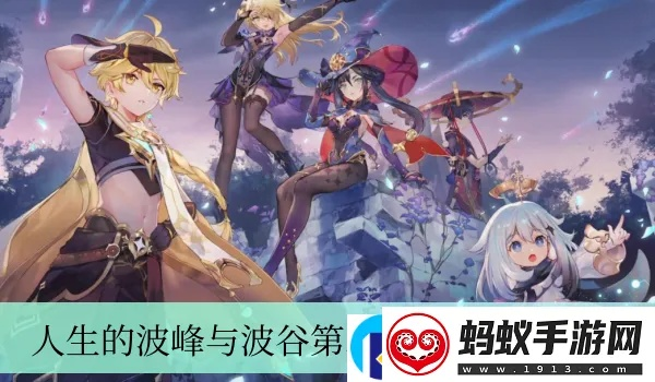 原神通关攻略：波峰波谷第二天，快速通关秘诀