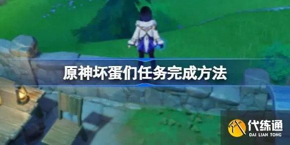 原神坏蛋攻略：快速完成任务技巧