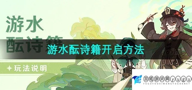 原神4.1游水酿诗籍通关攻略，快速通关秘籍！