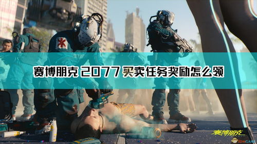 赛博朋克2077义体系统：如何提升战斗力？