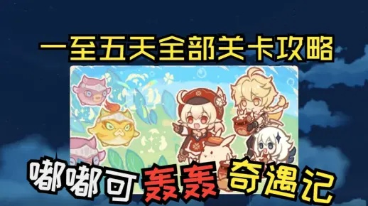 原神嘟嘟可攻略:4.1奇遇记第五天通关! 原神嘟嘟可攻略:4.1奇遇记第五天通关!