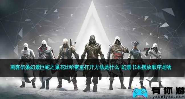 《刺客信条幻景》巨蛇之巢花解密,哈密室密室书顺序攻略 《刺客信条幻景》巨蛇之巢花解密,哈密室密室书顺序攻略