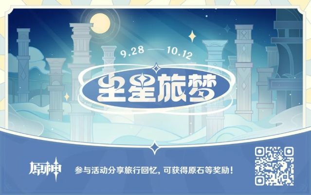 原神尘星旅梦活动玩法揭秘，解锁奖励攻略