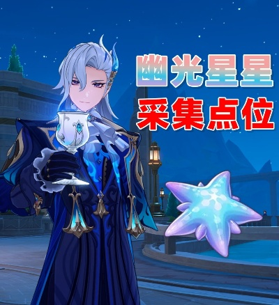 原神那维莱特幽光星采集攻略