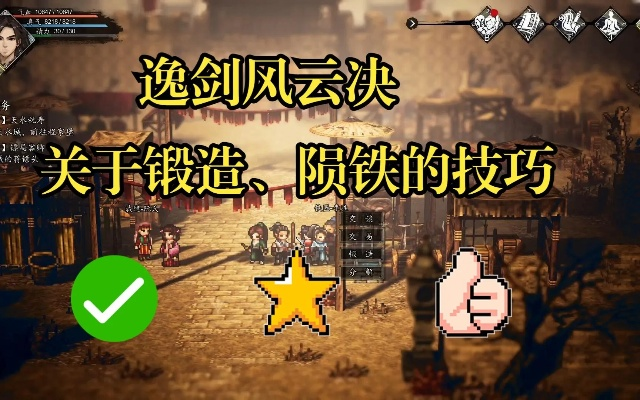 《逸剑》快速升级锻造技巧揭秘