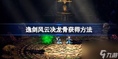 《逸剑风云决》轻松得易筋经！快速获取心法教程