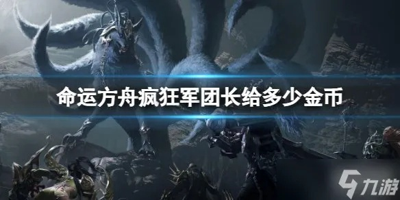 《命运方舟》军团长副本职业表现揭秘 《命运方舟》军团长副本职业表现揭秘