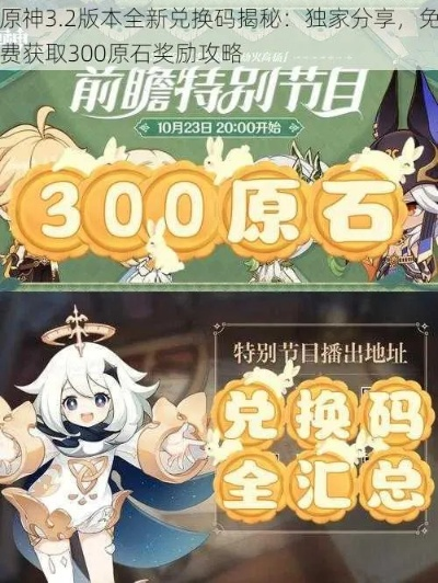 原神4.1兑换码+原石攻略，轻松获取！