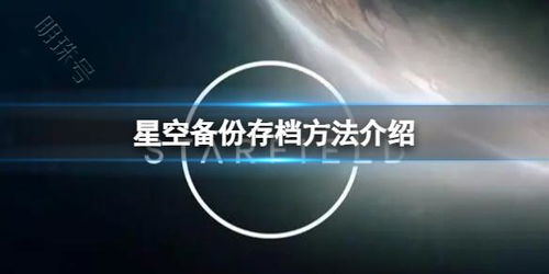 星空存档位置在哪？快速找到备份方法