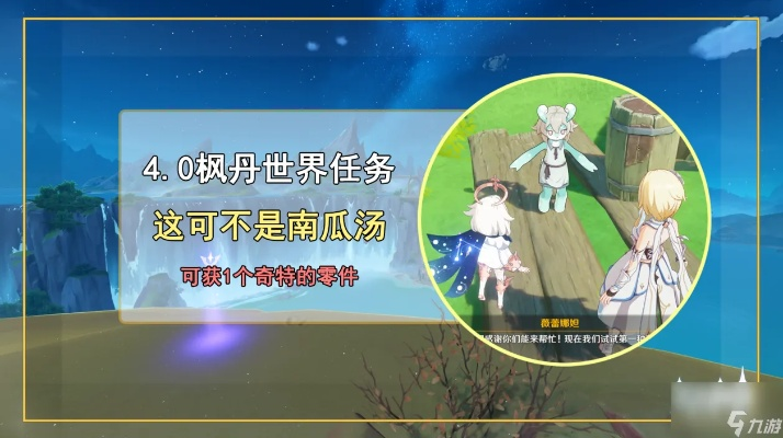 原神4.0世界任务攻略：南瓜汤怎么过？
