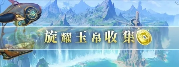 原神4.0枫丹旋曜玉帛速集攻略